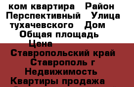 1 ком квартира › Район ­ Перспективный › Улица ­ тухачевского › Дом ­ 30/2 › Общая площадь ­ 31 › Цена ­ 1 250 000 - Ставропольский край, Ставрополь г. Недвижимость » Квартиры продажа   . Ставропольский край,Ставрополь г.